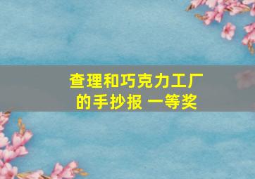 查理和巧克力工厂的手抄报 一等奖